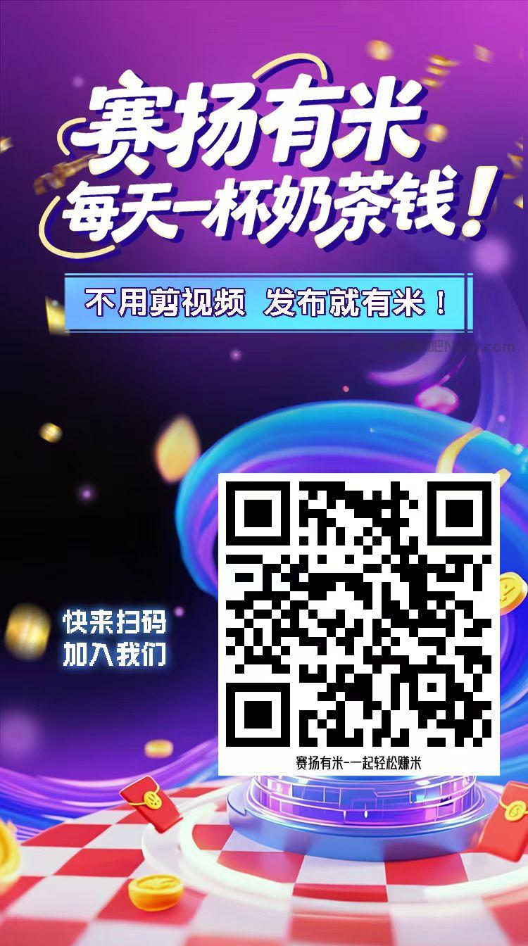 阿里【赛扬有米】宝妈学生居家线上视频代发兼职平台，0撸赚米项目 第4张